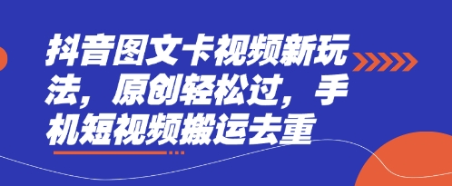 抖音图文卡视频新玩法，原创轻松过，手机短视频搬运去重_就是爱分享
