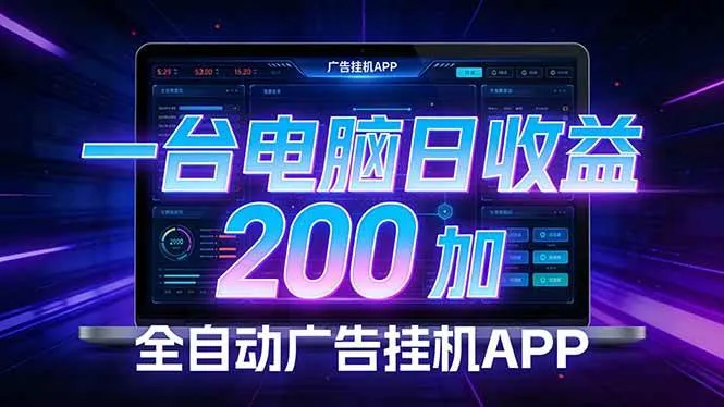 （17585期）全自动广告挂机 · 被动收益终端，单机稳定日收益200+，零门槛_就是爱分享