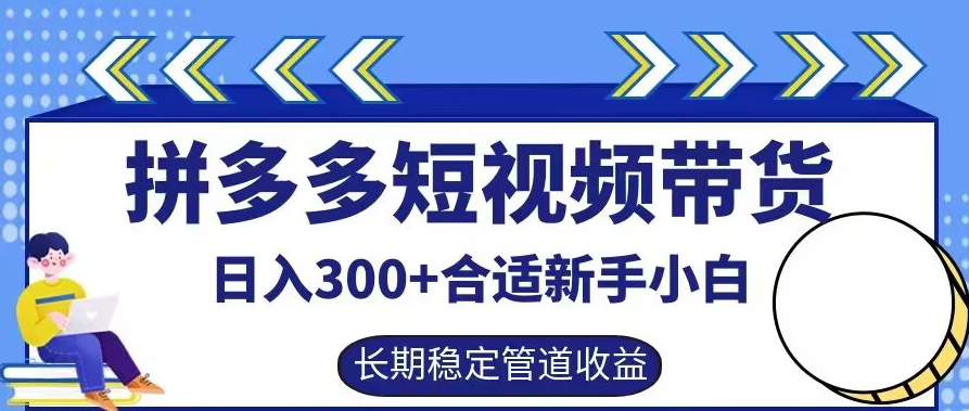 拼多多短视频带货日入300+有长期稳定被动收益，合适新手小白【揭秘】_就是爱分享