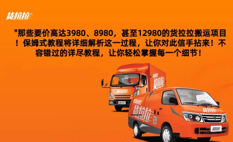 货拉拉订单搬运，每天稳定300-500_就是爱分享