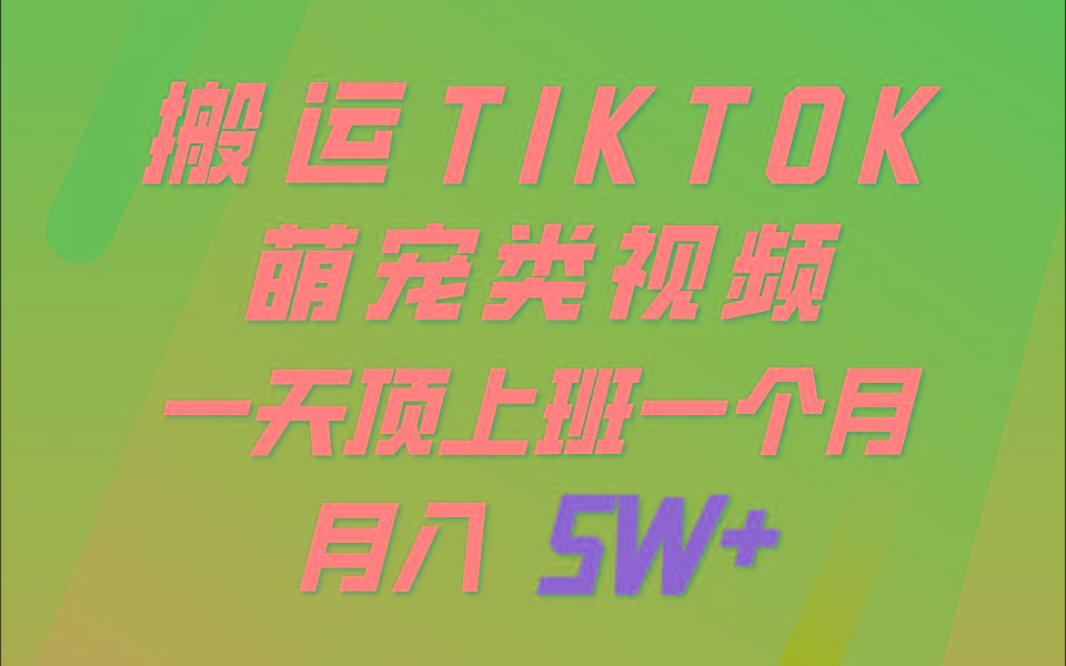 一键搬运TIKTOK萌宠类视频,一部手机即可操作,所有平台均可发布 轻松月入5W+_就是爱分享