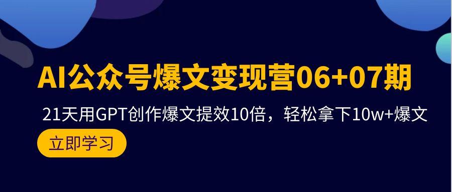 (9839期)AI公众号爆文变现营06+07期，21天用GPT创作爆文提效10倍，轻松拿下10w+爆文_就是爱分享