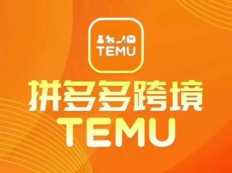 最新TEMU拼多多跨境教程，开店、运营、选品_就是爱分享