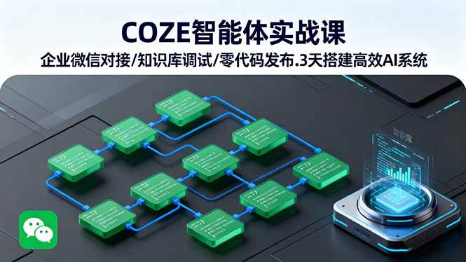 （16033期）COZE智能体实战课 企业微信对接/知识库调试/零代码发布.3天搭建高效AI系统_就是爱分享