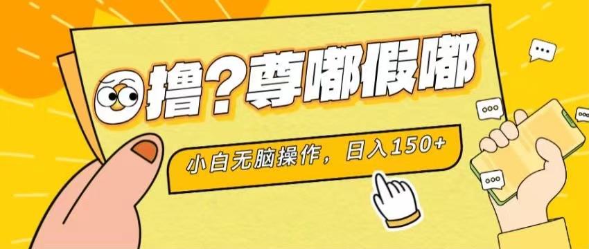 最新项目 暴力0撸 小白无脑操作 无限放大 支持矩阵 单机日入280+_就是爱分享