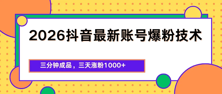 2026抖音最新爆粉技术，三分钟成品，三天涨粉1000+_就是爱分享