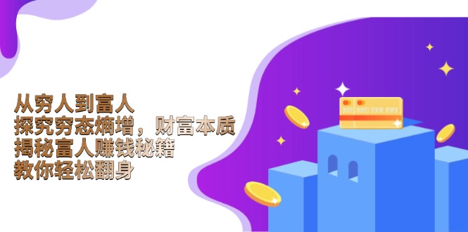 从穷人到富人:探究穷态熵增,财富本质,揭秘富人赚钱秘籍,教你轻松翻身_就是爱分享