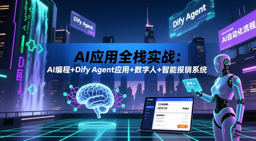 AI应用全栈实战：AI编程+Dify Agent应用+数字人+智能报销系统_一起云网创