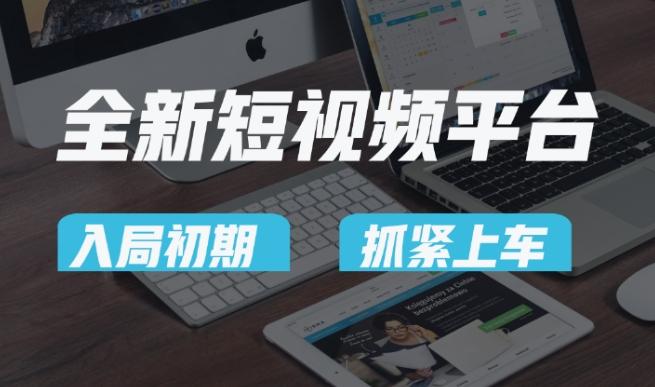 又一个全新短视频平台，疑似巨头之作，新手小白入局初期红利的关键，想吃初期红利的速度！_就是爱分享