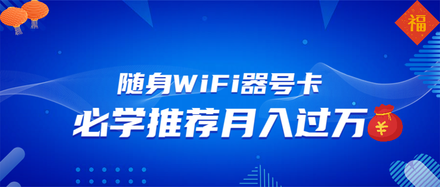 随身WiFi器推广，月入过万，多种变现渠道来一场翻身之战_就是爱分享