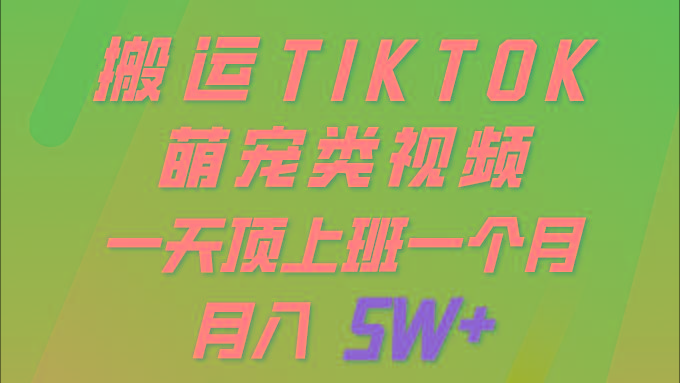 (9931期)一键搬运TIKTOK萌宠类视频 一部手机即可操作 所有平台均可发布 轻松月入5W+_就是爱分享