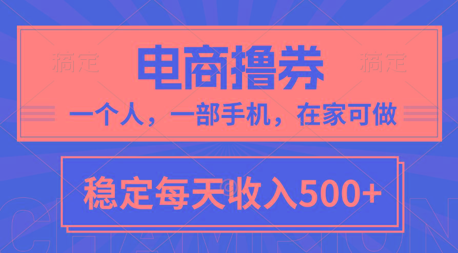 黄金期项目，电商撸券！一个人，一部手机，在家可做，每天收入500+_就是爱分享