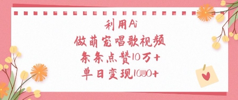 利用Ai做萌宠唱歌视频，条条点赞10W+，单日变现1k_就是爱分享