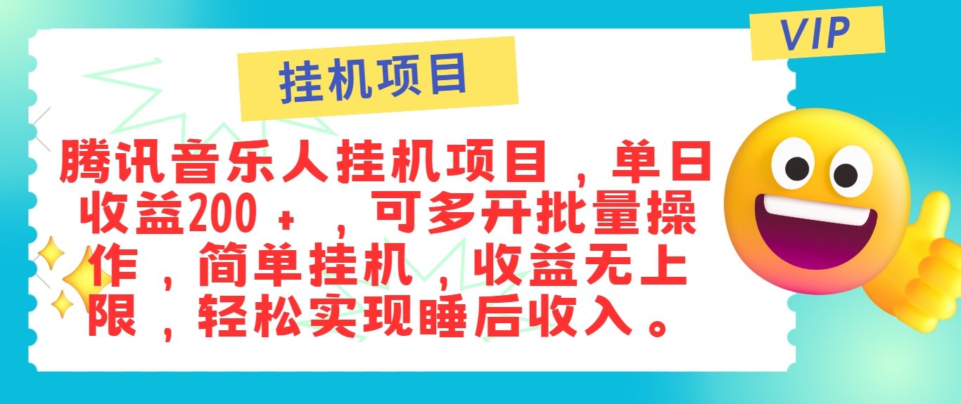 最新正规音乐人挂机项目，单号日入100＋，可多开批量操作，简单挂机操作_就是爱分享