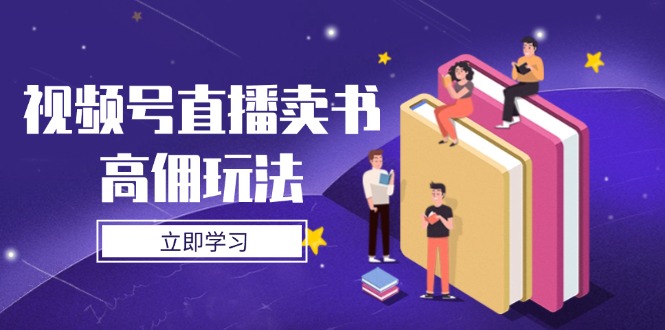 视频号直播卖书高佣玩法，底层逻辑解析，实操技巧全攻略_就是爱分享