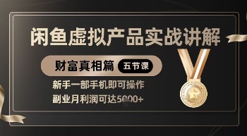 精品！闲鱼虚拟产品实战讲解，新手一部手机即可操作，副业月利润可达5k+_就是爱分享