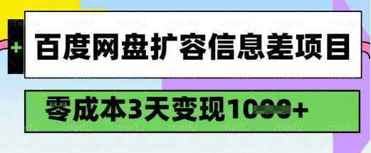 百度网盘扩容信息差项目，零成本，3天变现1k，详细实操流程_就是爱分享