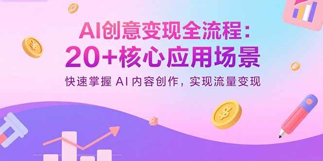 （15915期）AI创意变现全流程：20+核心应用场景，快速掌握AI内容创作，实现流量变现_就是爱分享