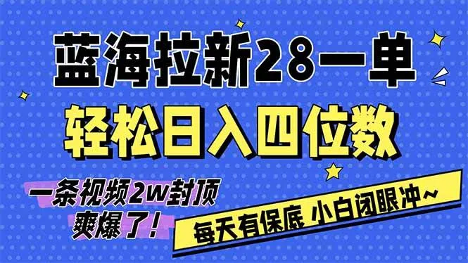 (17268期)AI软件拉新28一单,轻松日入四位数,每天有保底,无上限,次日结算,2026小白闭眼冲! (17268期)AI软件拉新28一单,轻松日入四位数,每天有保底,无上限,次日结算,2026小白闭眼冲!
