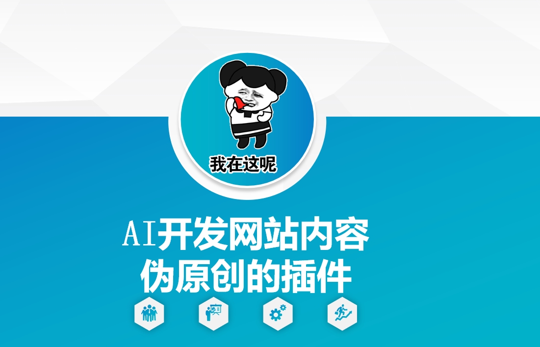 AI开发网站内容伪原创的插件，从零开始手把手教学_就是爱分享