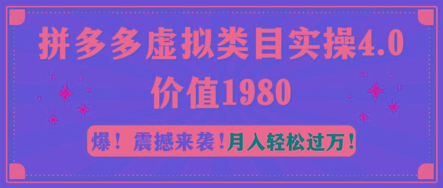 拼多多虚拟类目实操4.0：月入轻松过万，价值1980_就是爱分享