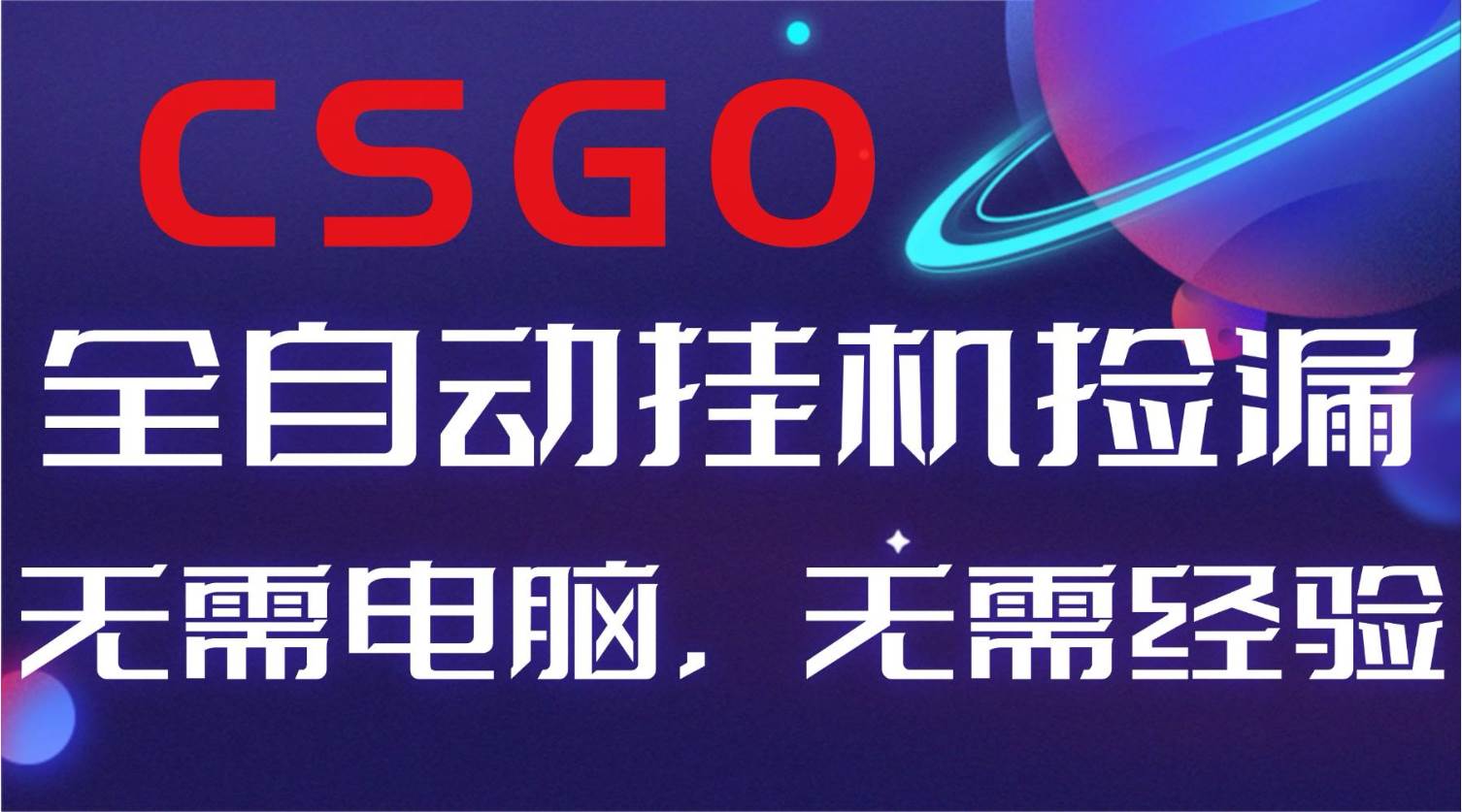 (16619期)【副业好项目】全球火爆游戏CSGO自动捡漏,新手小白日入500+_就是爱分享