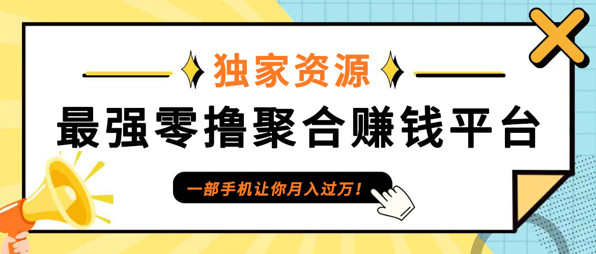 【首码】最强0撸聚合赚钱平台(独家资源),单日单机100+，代理对接，扶持置顶_就是爱分享