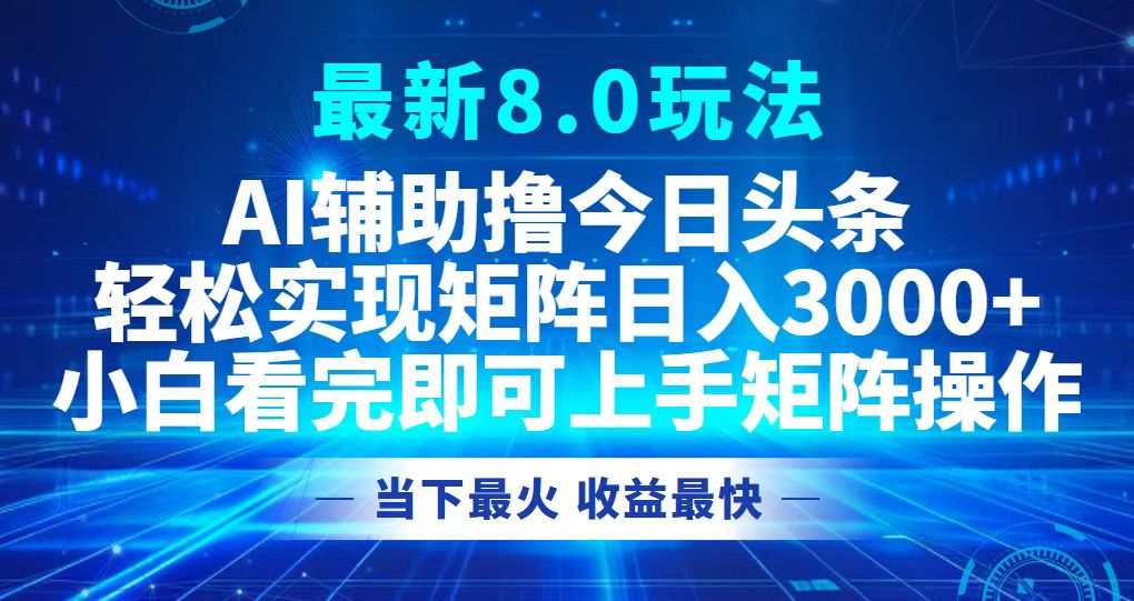 今日头条最新8.0玩法，轻松矩阵日入3000+_就是爱分享