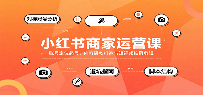 小红书商家运营课，账号定位起号、内容爆款打造与短视频拍摄剪辑_就是爱分享