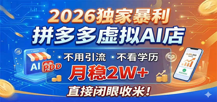 2026独家暴利,拼多多虚拟AI店,不用引流不看学历,月稳2W+,直接闭眼收米_一起云网创