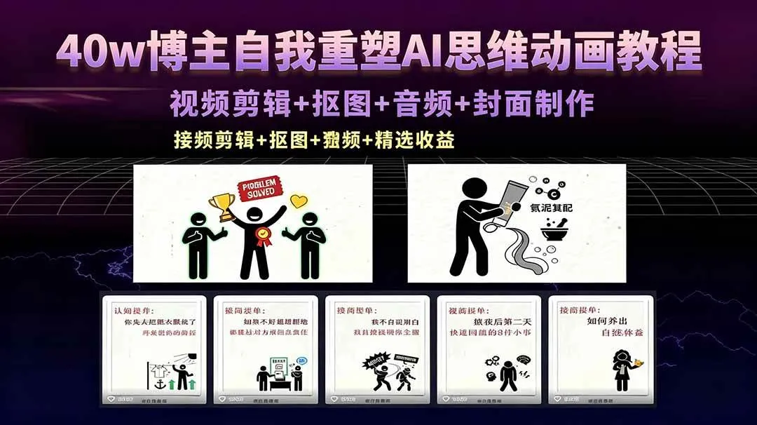 （18403期）40w博主自我重塑AI思维动画教程，视频剪辑+抠图+音频+封面制作，接商单+独家精选收益_一起云网创