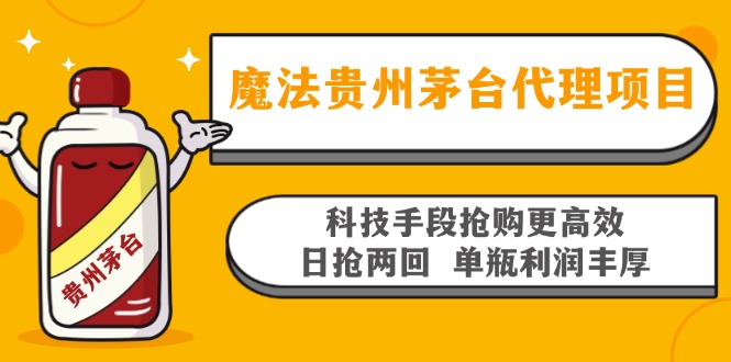 魔法贵州茅台代理项目，科技手段抢购更高效，日抢两回单瓶利润丰厚，回..._就是爱分享