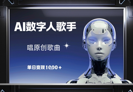 AI数字人歌手，唱原创歌曲，单日变现1k_就是爱分享