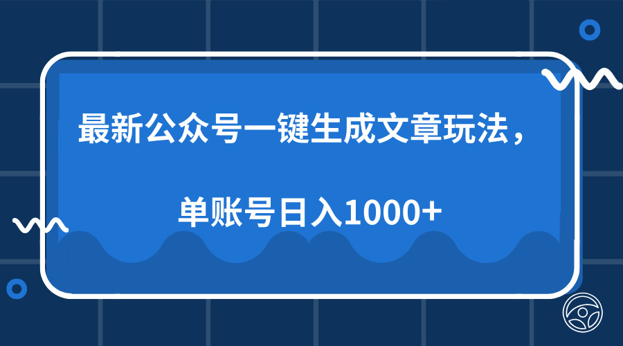 最新公众号AI一键生成文章玩法，单帐号日入1000+_就是爱分享
