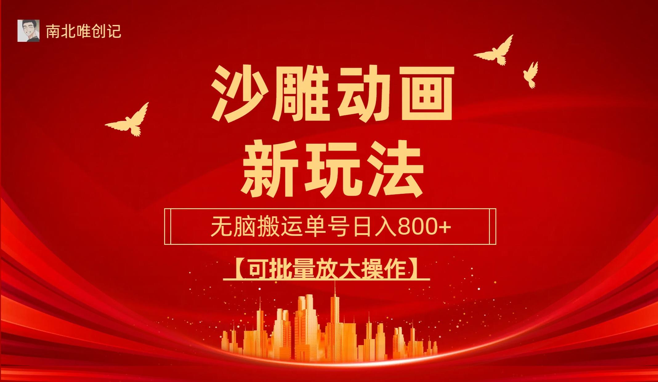 (9597期)沙雕动漫新玩法，无脑搬运，操作简单，三天快速起号，单号日收入800+可…_就是爱分享