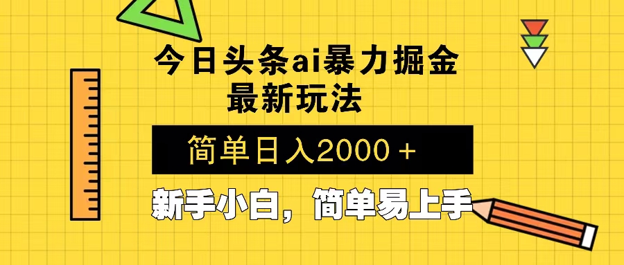 今日头条最新暴利掘金玩法 Al辅助，当天起号，轻松矩阵 第二天见收益，…_就是爱分享