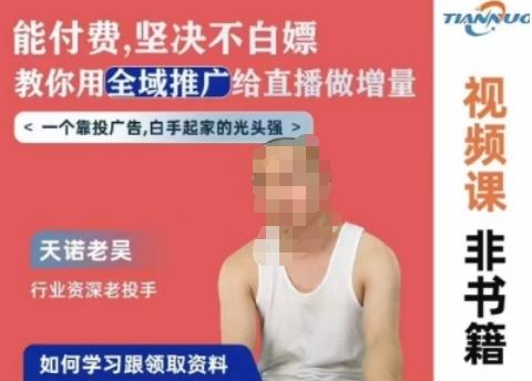 天诺老吴全域推广线上课，能付费坚决不白嫖，教你用全域推广给直播做增量_就是爱分享
