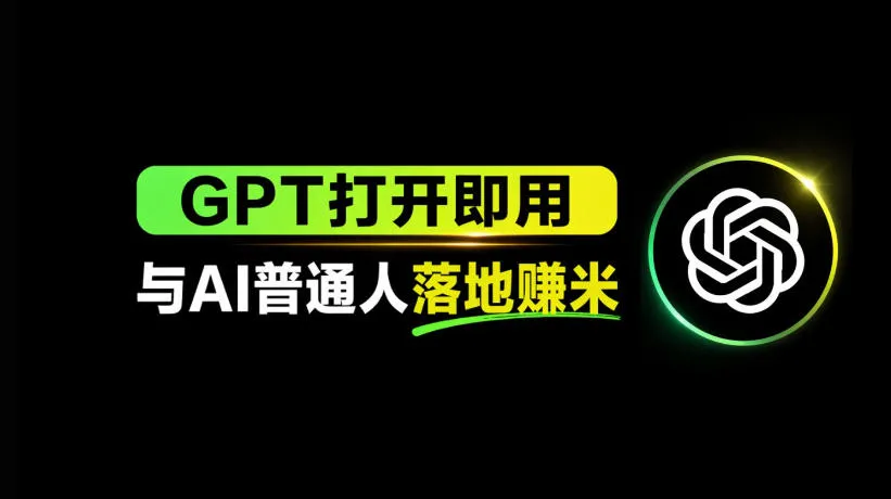 AI工具与变现，AI对于普通人怎么落地与收益_就是爱分享