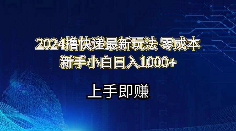 2024撸快递最新玩法零成本新手小白日入1000+_就是爱分享