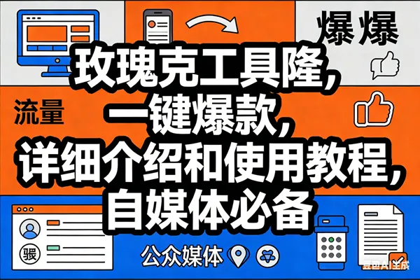 （17373期）玫瑰克隆工具，ai鲁大魔，自媒体必备神器，一键爆款神器，详细教程。_就是爱分享