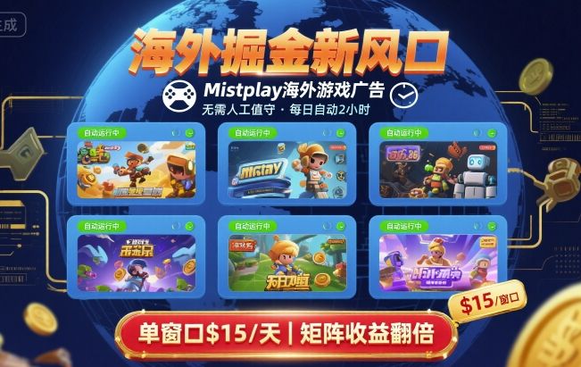 海外掘金新风口,Mistplay海外游戏广告,每日自动运行,单窗口稳入2美刀 ,可矩阵操作【揭秘】_就是爱分享