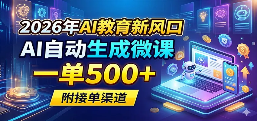 2026年AI教育新风口，AI自动生成微课，一单500+，附接单渠道_就是爱分享