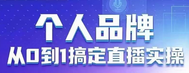 个人品牌：从0到1搞定直播实操，用直播为你的个人品牌赋能，六大实操板块，放大个人影响力_就是爱分享