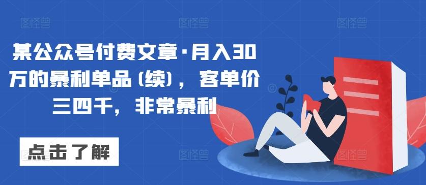 某公众号付费文章·月入30万的暴利单品(续)，客单价三四千，非常暴利_就是爱分享
