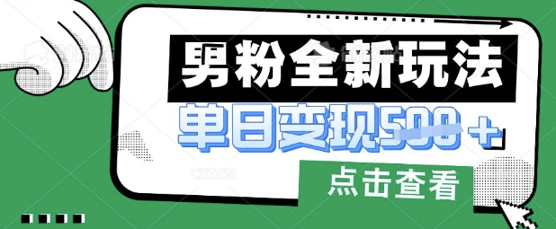 最新男粉暴力变现项目实操版教程，小白也能轻松上手，月入1w【揭秘】_就是爱分享