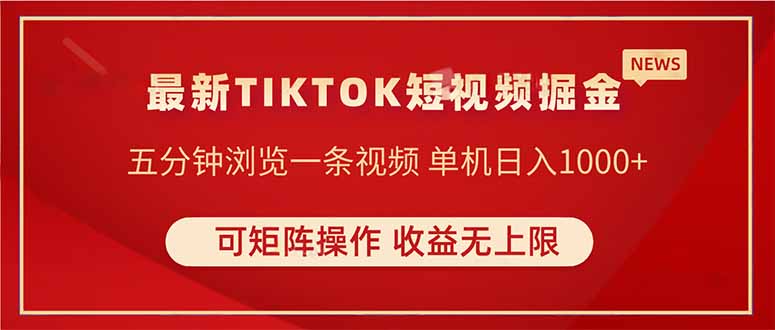 TIKTOK短视频暴力掘金 单机收益500+收益无上限 可矩阵操作 实现睡后收入_就是爱分享