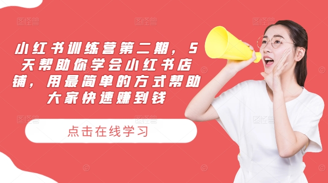 小红书训练营第二期，5天帮助你学会小红书店铺，用最简单的方式帮助大家快速赚到钱_就是爱分享