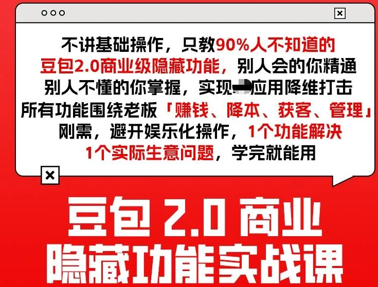 豆包2.0商业隐藏功能实战课2026，1个功能解决1个实际生意问题，学完就能用_就是爱分享