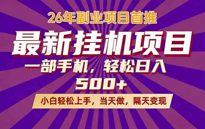 (17859期)26年最新挂机项目,隔天见收益,一部手机稳定日入500+_就是爱分享