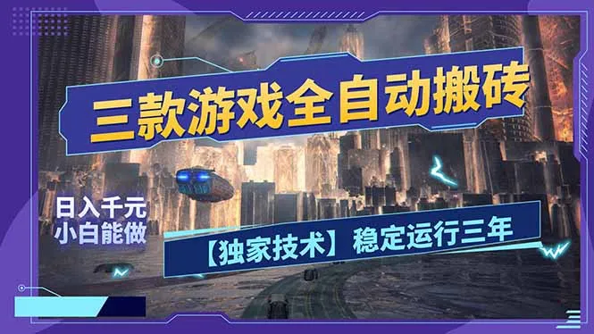三款可全自动搬砖的游戏,日入千元,稳定运行三年,小白也能做!_就是爱分享